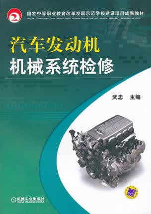 汽车发动机机械系统检修 武忠主编