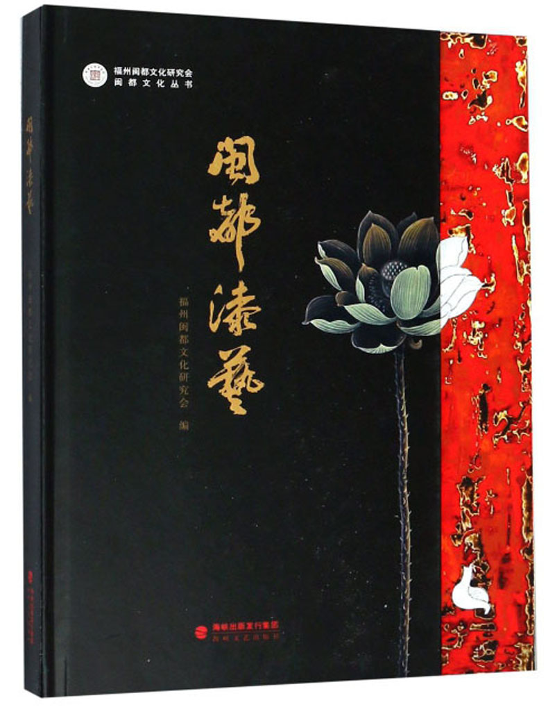 闽都漆艺/闽都文化丛书