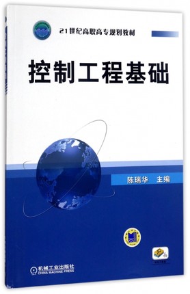 控制工程基础 陈瑞华