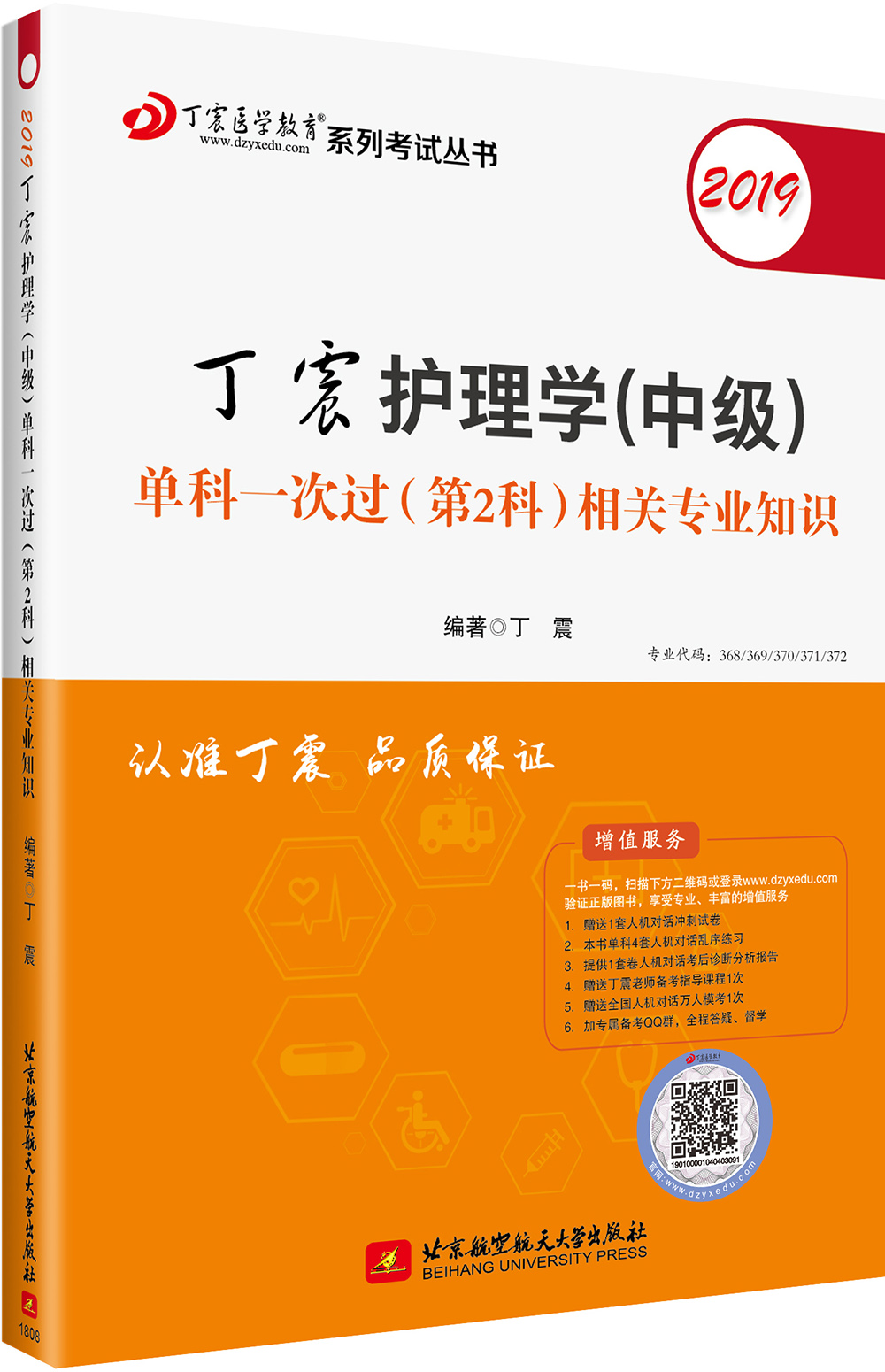 主管护师2019 丁震护理学(中级)单科