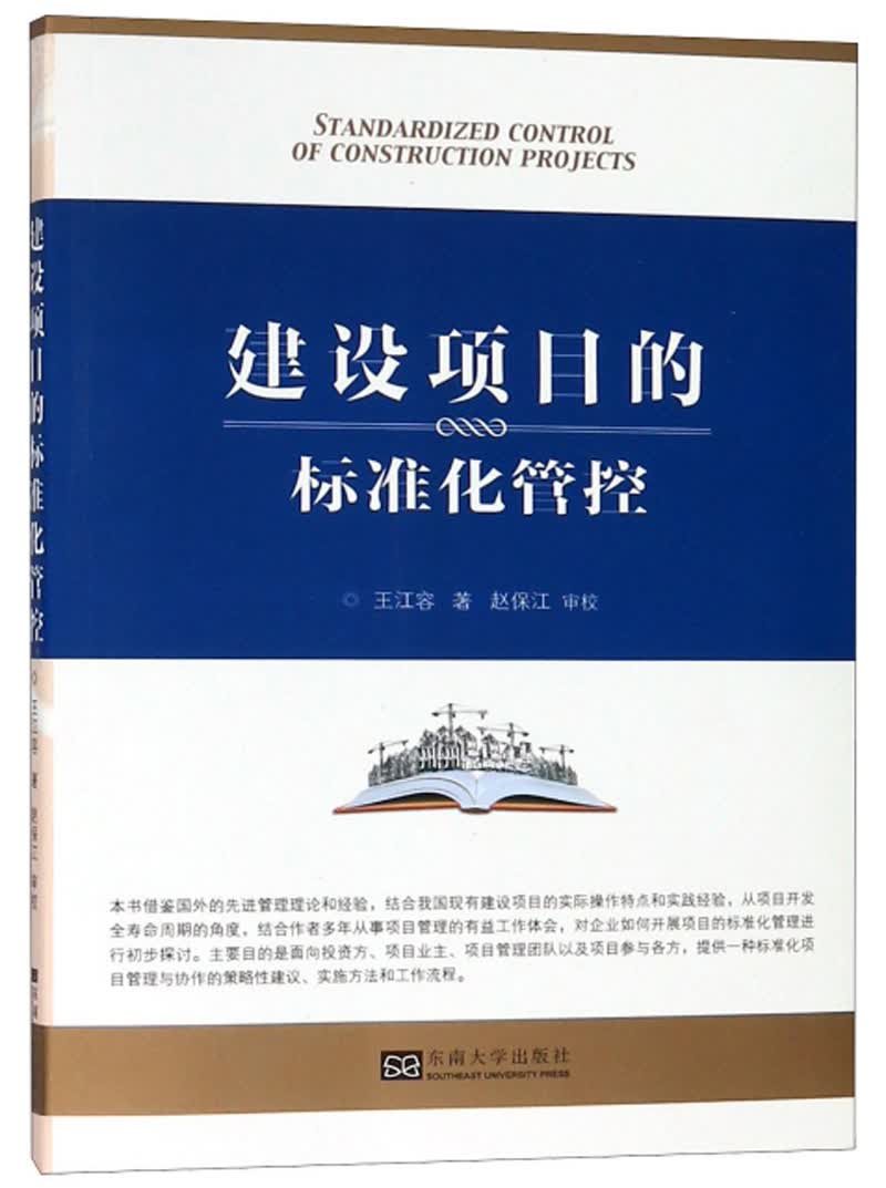 建设项目的标准化管控