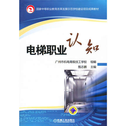 电梯职业认知 甄志鹏主编