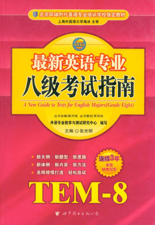 *新英语专业八级考试指南：TEM-8 世界图书出版公司