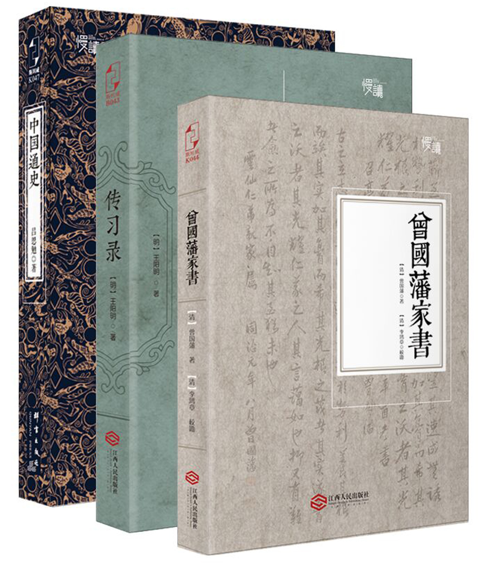 国学必读精品套装：曾国藩家书+中国通史+传习录（全三册）
