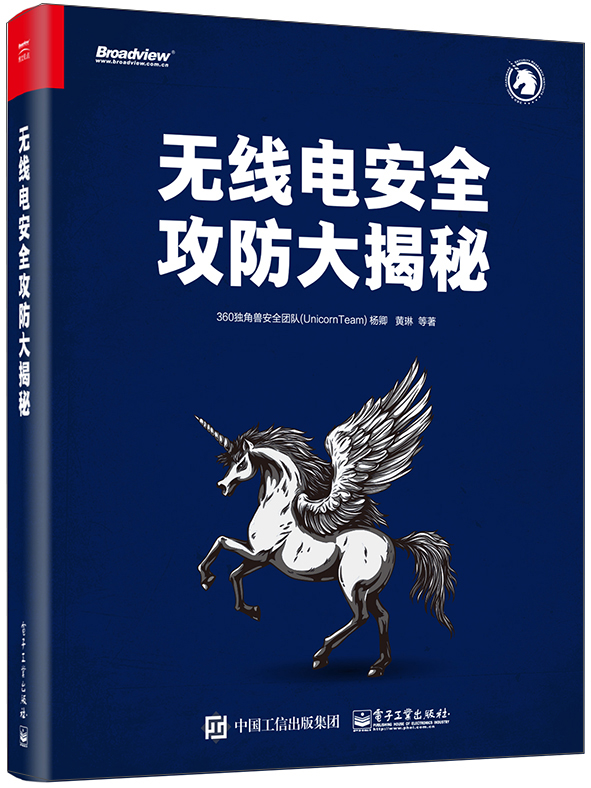 无线电安全攻防大揭秘(博文视点出品)
