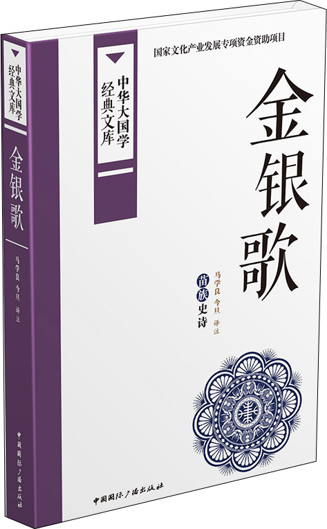 金银歌：苗族史诗
