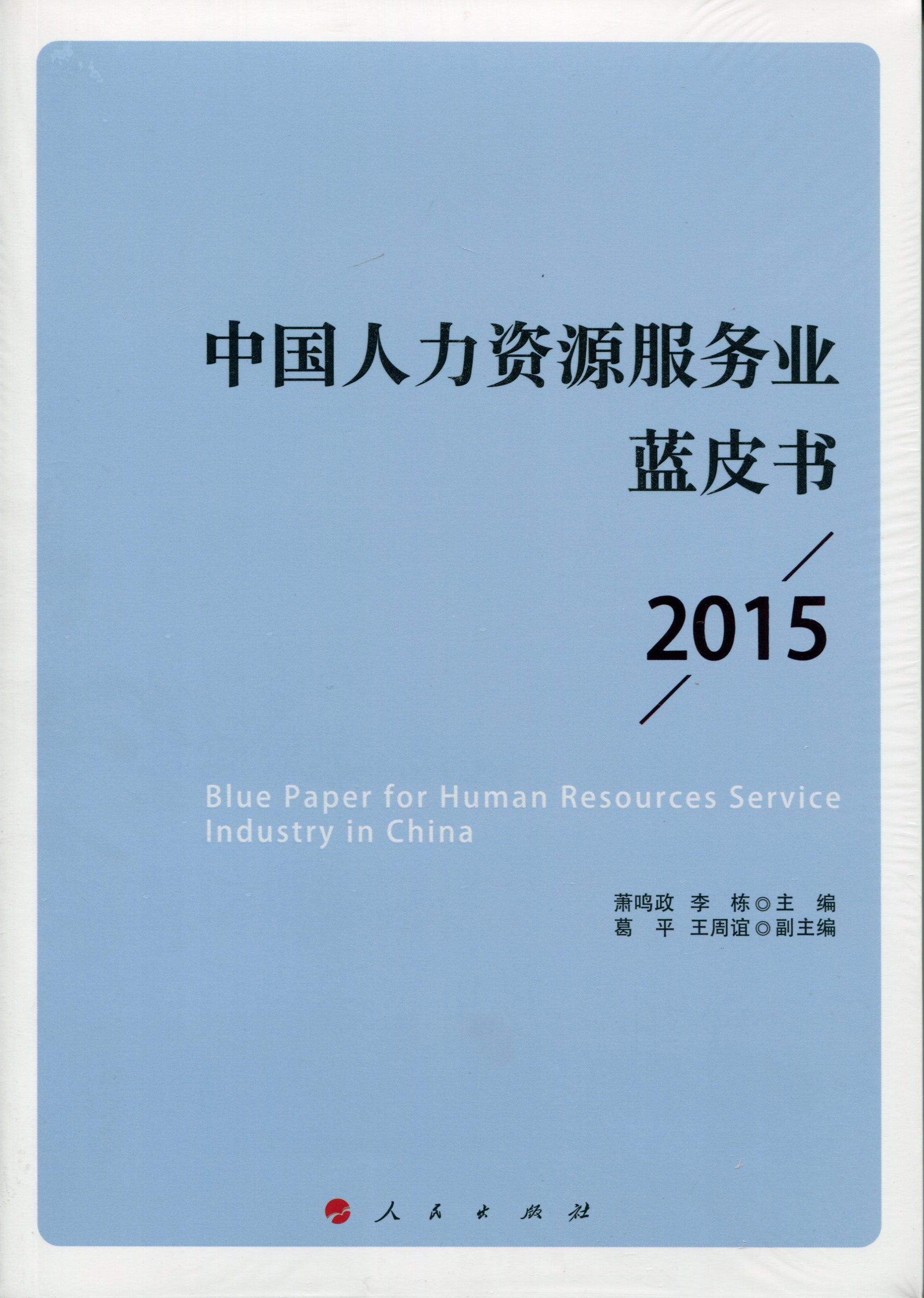 中国人力资源服务业蓝皮书人民9787010159287正版现货，正规发票，支持政采、企业购。SX