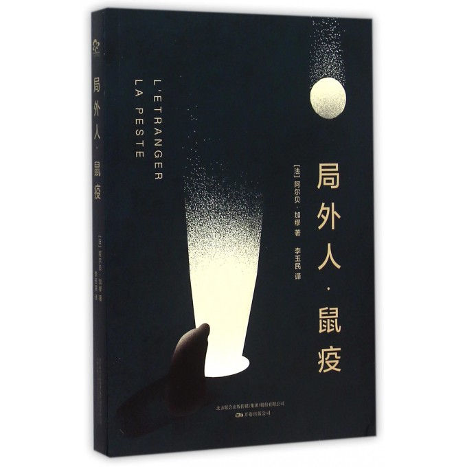 局外人鼠疫