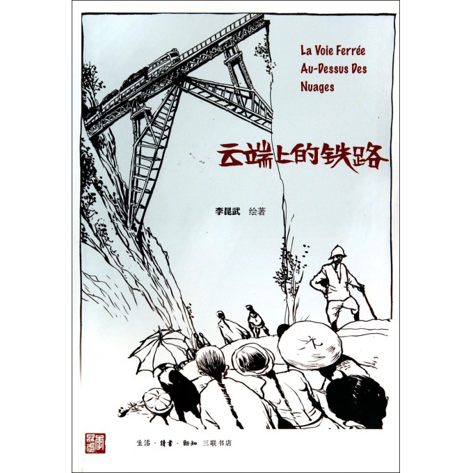 云端上的铁路