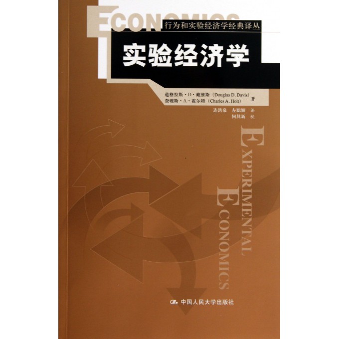 实验经济学/行为和实验经济学经典译丛