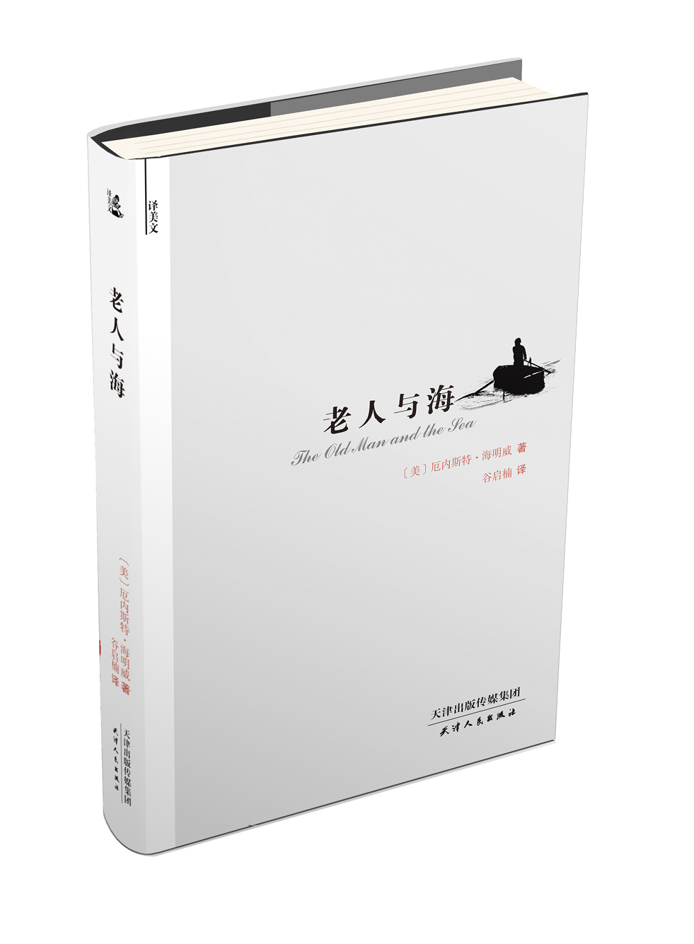 老人与海 海明威著 中小学推荐阅读 文学经典名著小说 正版原著 京东发货
