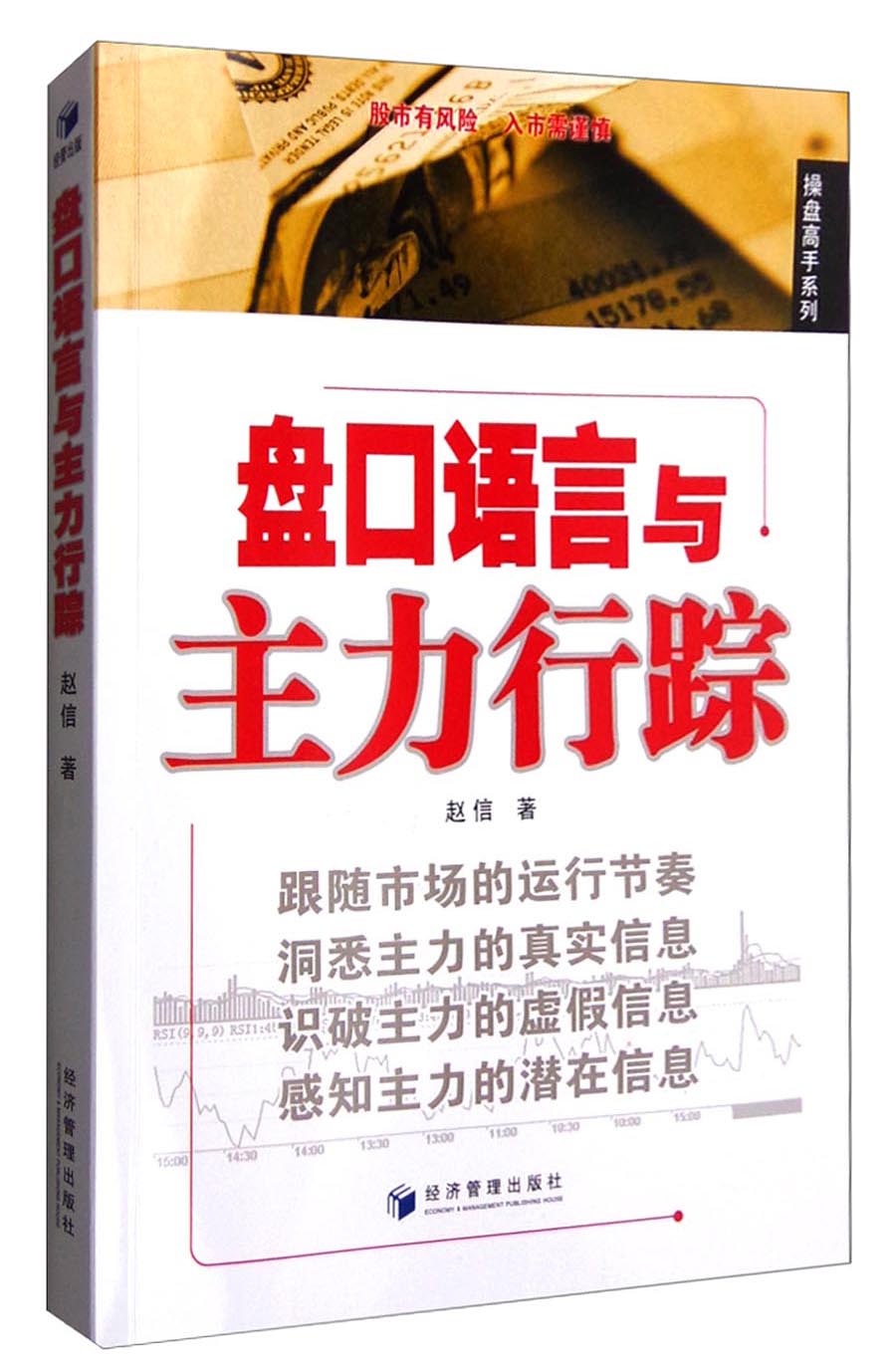 操盘高手系列：盘口语言与主力行踪