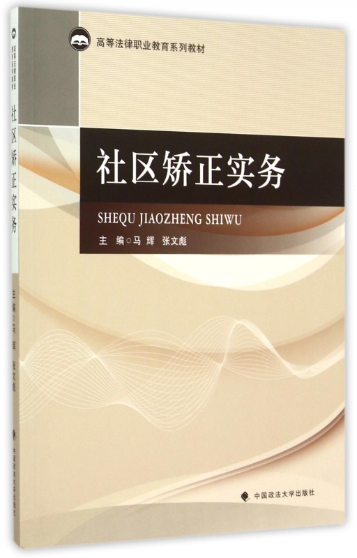 社区矫正实务(高等法律职业教育系列教材)