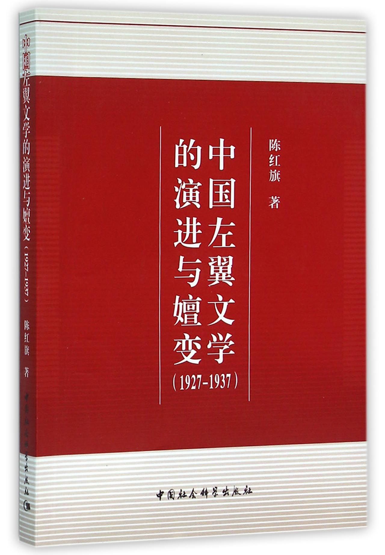 中国左翼文学的演进与嬗变(1927-1937)