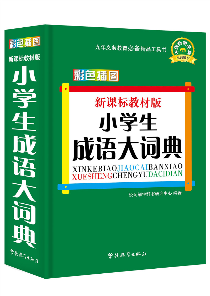 小学生成语大词典(彩色插图版)