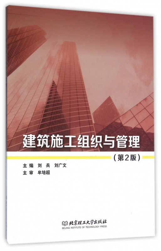 建筑施工组织与管理(第2版)
