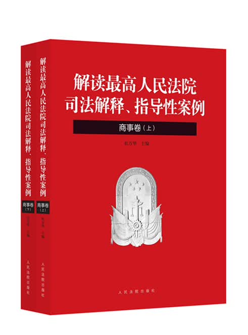 解读最高人民法院司法解释-解读最高人民法院司法解释、指导性案例（商事卷 套装上下册）