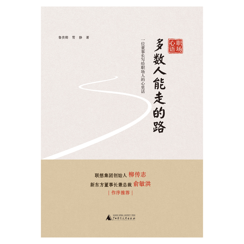 职场心语 多数人能走的路——一位董事长写给职场人的心理话