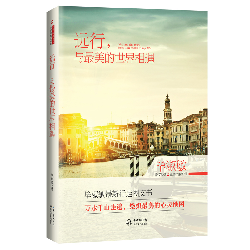 毕淑敏散文精典：远行，与最美的世界相遇（温情疗愈系列精装版）