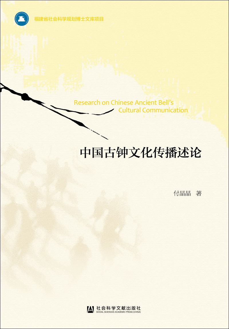 中国古钟文化传播述论