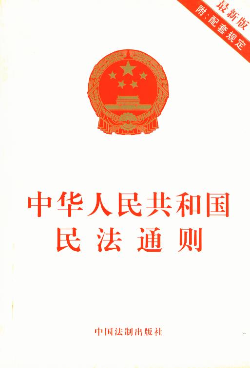 中华人民共和国民法通则 中国法制出版社