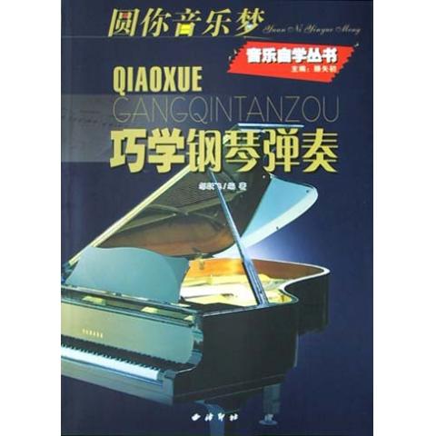 巧学钢琴弹奏(圆你音乐梦)/音乐自学丛书