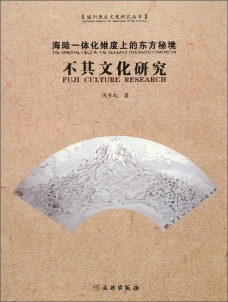 海陆一体化维度上的东方秘境:不其文化研究