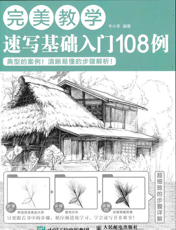 完美教学：速写基础入门108例（绘客出品）