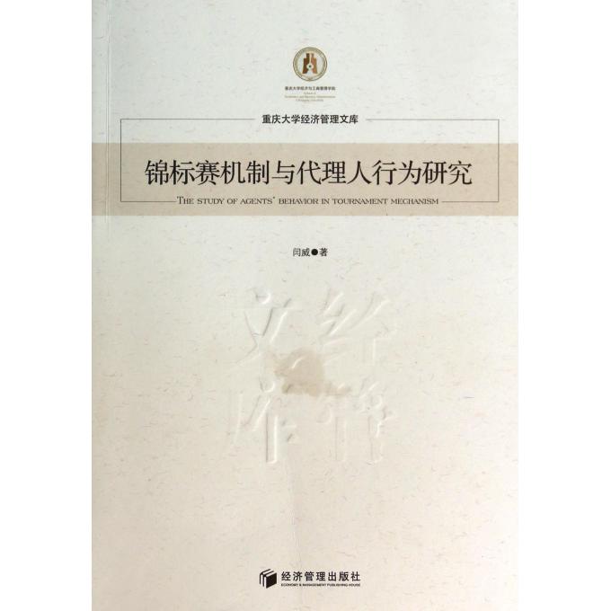 锦标赛机制与代理人行为研究/重庆大学经济管理文库