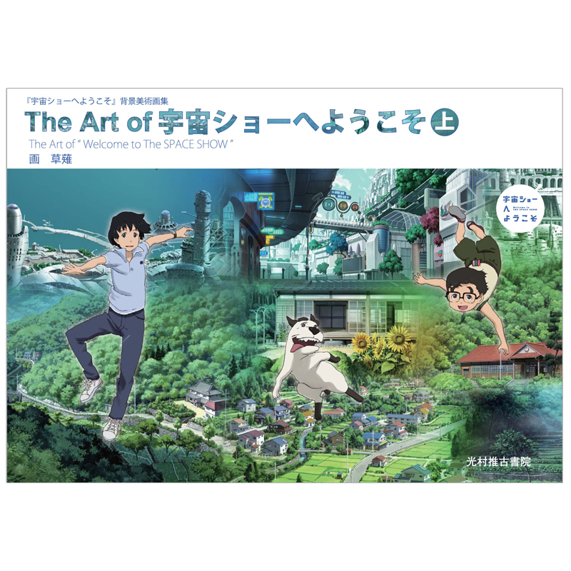 【现货】The Art of 宇宙ショーへようこそ 上 欢迎光临宇宙秀画集日文原版日版日本日本图书书籍善本图书