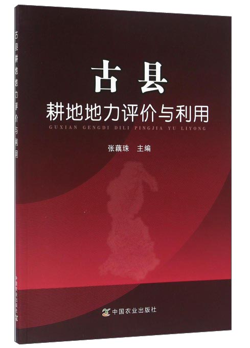 古县耕地地力评价与利用