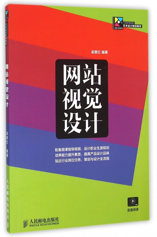 网站视觉设计(现代创意新思维十二五高等院校艺术设计规划教材)