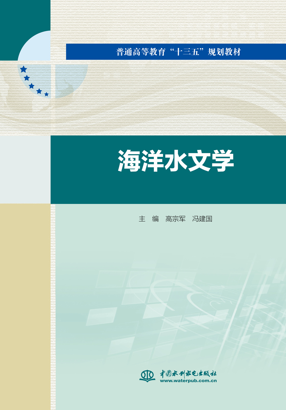 海洋水文学/普通高等教育"十三五"规划教材