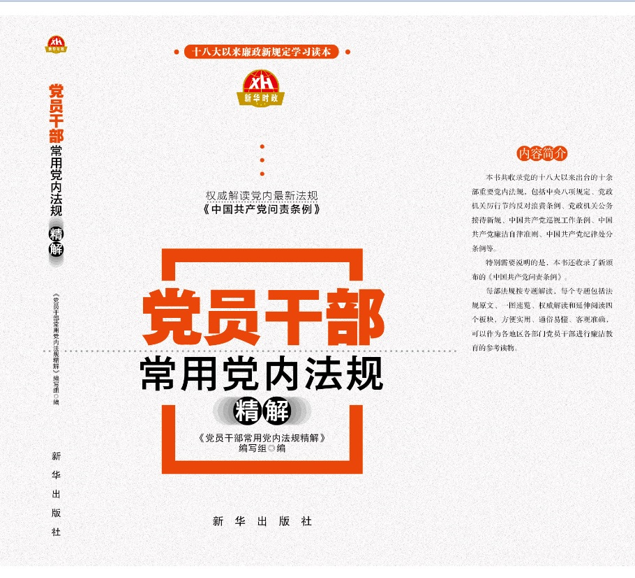 党员干部常用党内法规精解