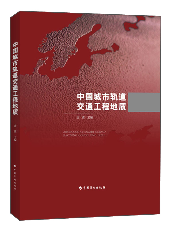 中国城市轨道交通工程地质