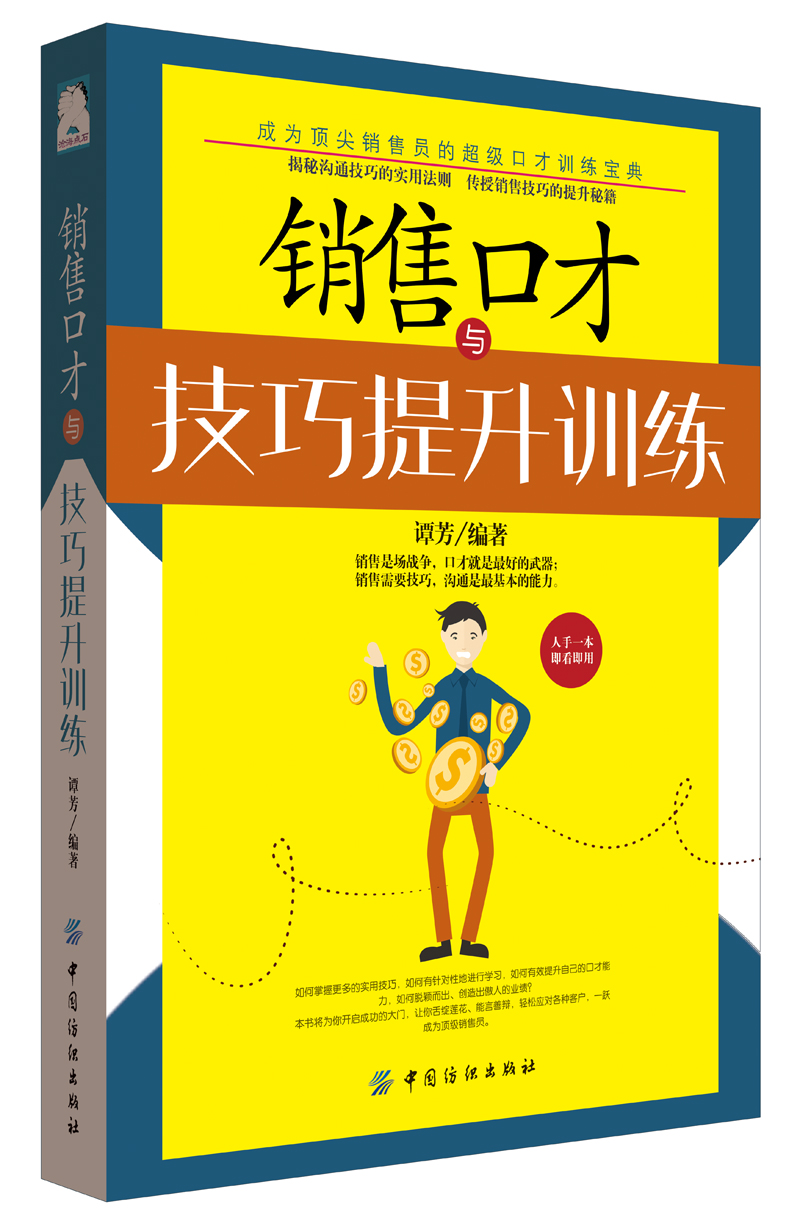 销售口才与技巧提升训练