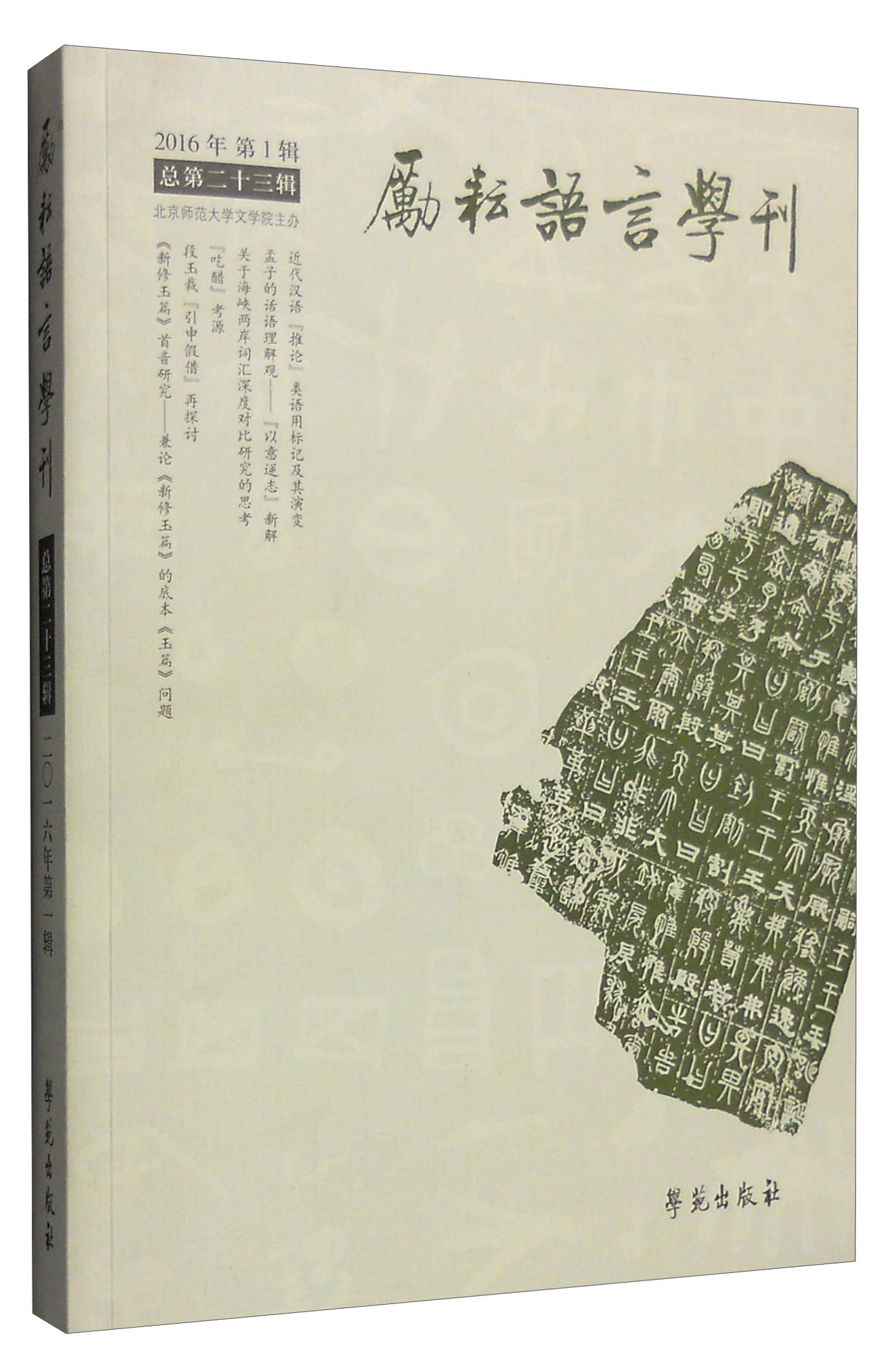 励耘语言学刊（2016年第1辑 总第23辑）