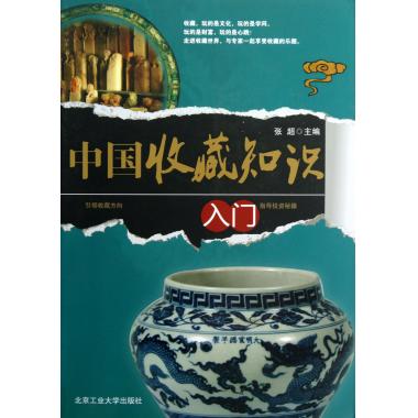 中国收藏知识入门