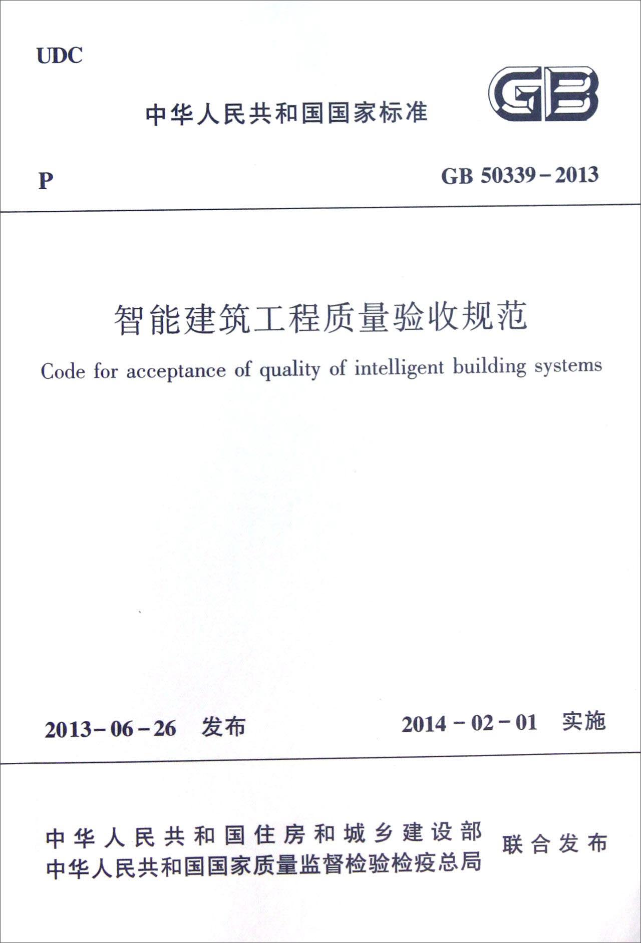 中华人民共和国行业标准（GB50339-2013）：智能建筑工程质量验收规范