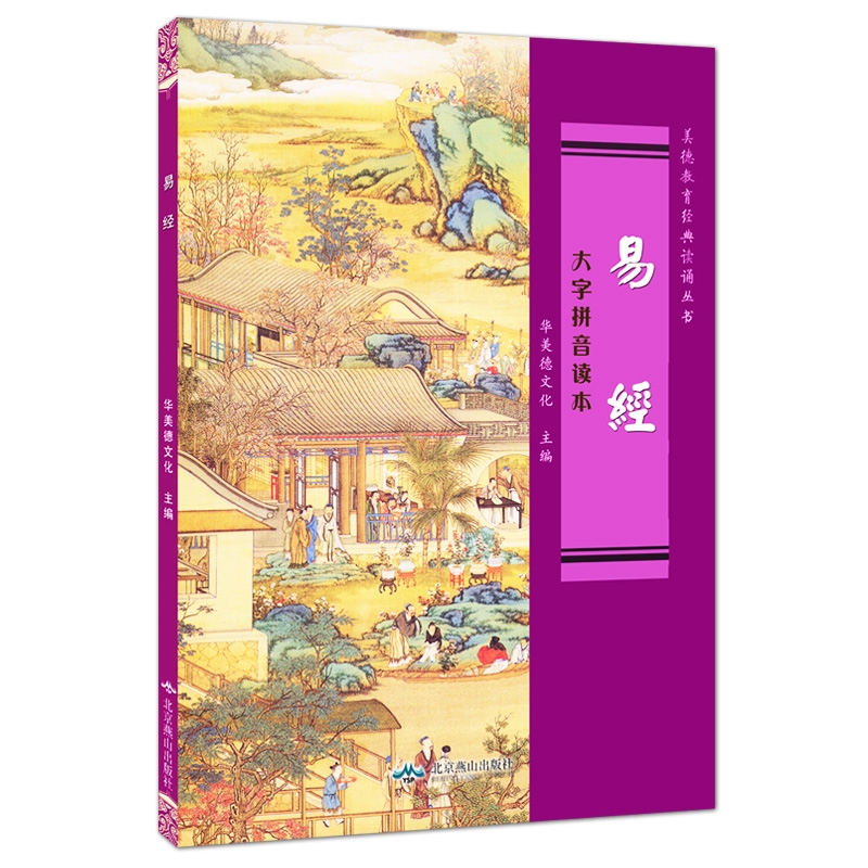 易经 大字拼音读本简体版 华美德 25元