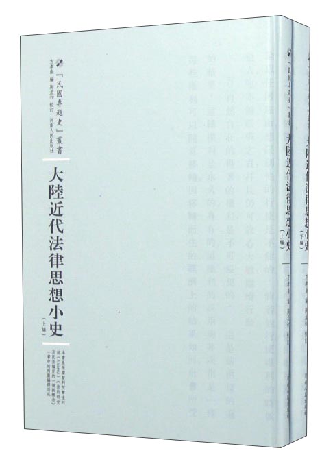 民国专题史丛书 大陆近代法律思想小史(全2册)