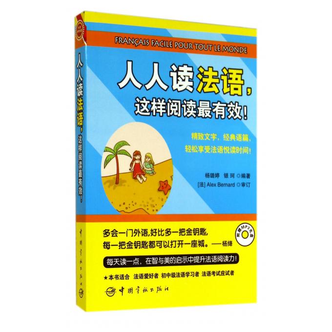 人人读法语这样阅读*有效(附光盘)