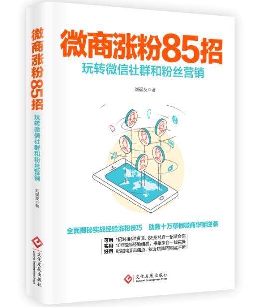 微商涨粉85招：玩转微信社群和粉丝营销