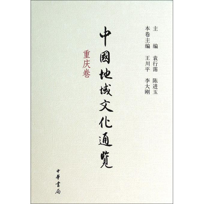 中国地域文化通览(重庆卷)(精)