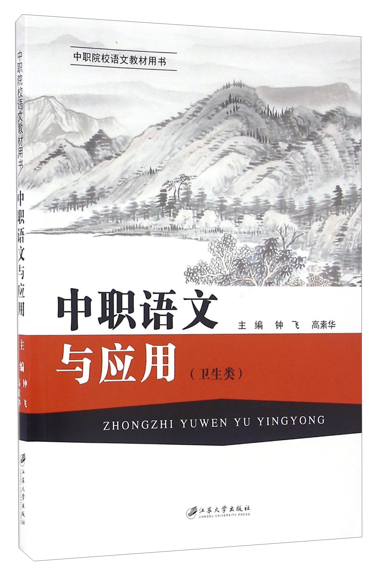 中职语文与应用(卫生类)