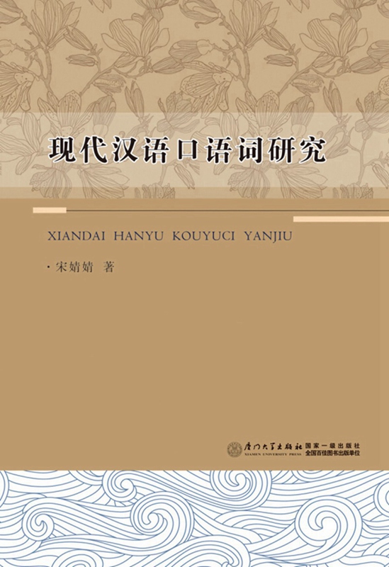 现代汉语口语词研究