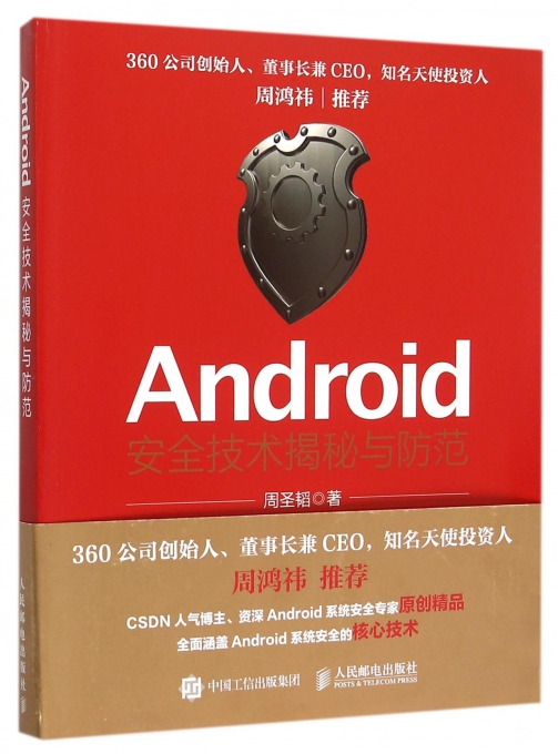 Android安全技术揭秘与防范
