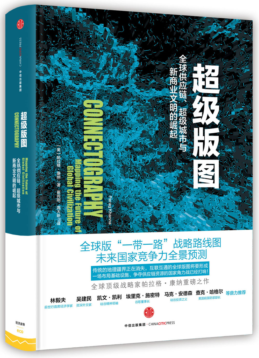 超级版图 全球供应链、超级城市与新商业文明的崛起 帕拉格·康纳（Parag Khanna） 中信出版社