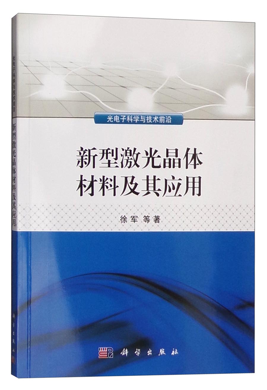新型激光晶体材料及其应用