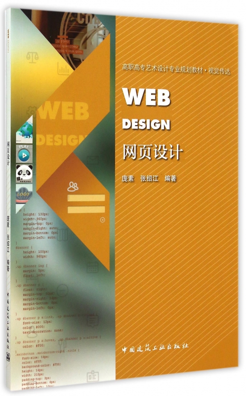 网页设计(视觉传达高职高专艺术设计专业规划教材)